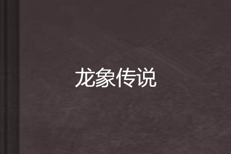 龍象傳說 龍象傳說