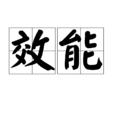 效能 效能