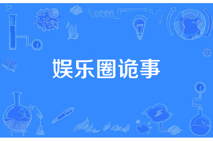 娛樂圈詭事 娛樂圈詭事