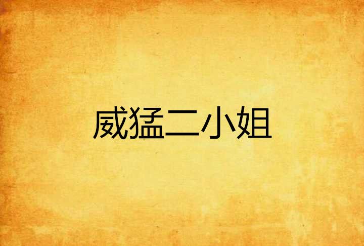 威猛二小姐 威猛二小姐