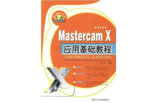 Mastercam X套用基礎教程