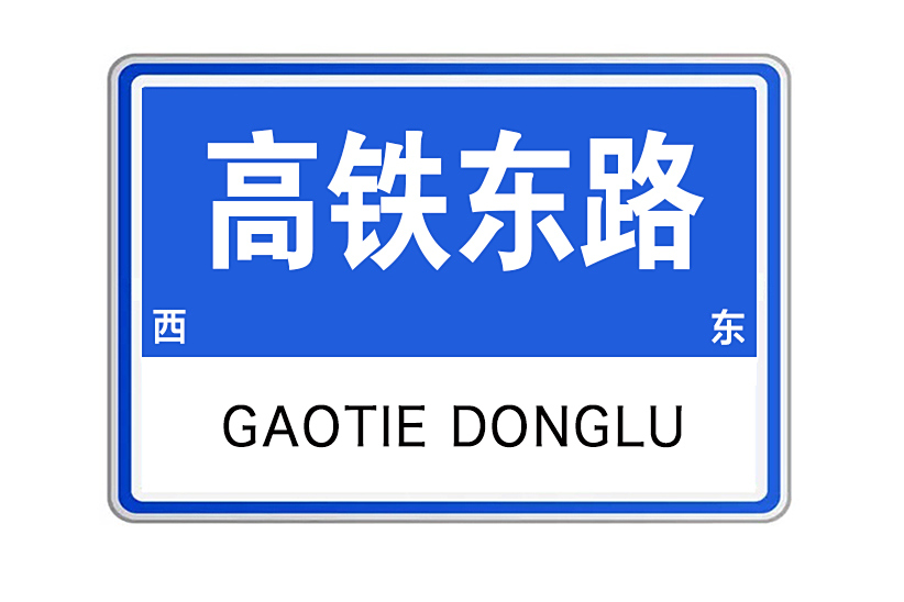 高鐵東路 高鐵東路
