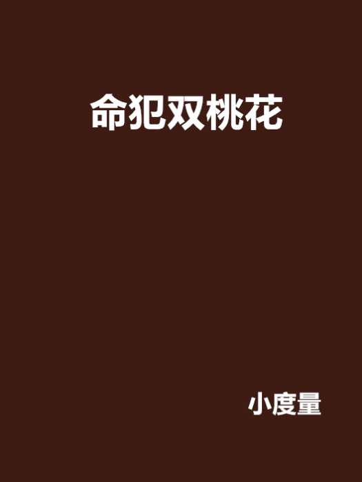 命犯雙桃花 命犯雙桃花