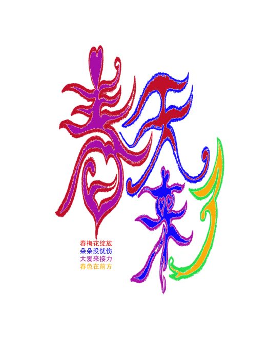 春天來了(臧鑫格、臧大為演唱的歌曲) 春天來了(臧鑫格、臧大為演唱的歌曲)