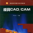模具CADCAM 模具CADCAM