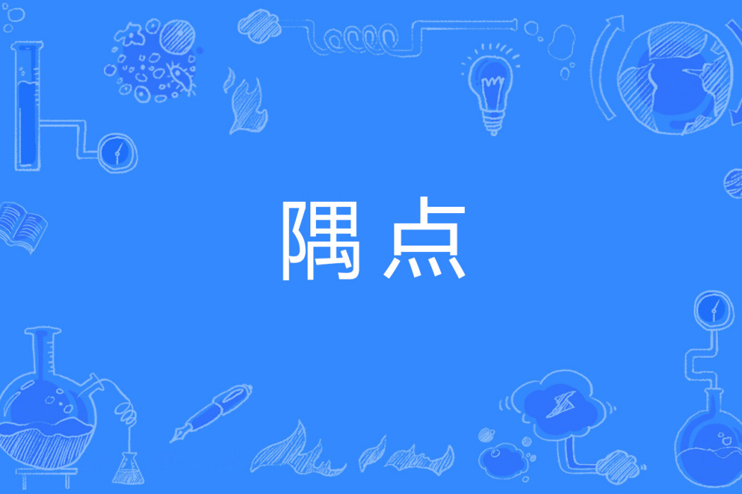 隅點 隅點