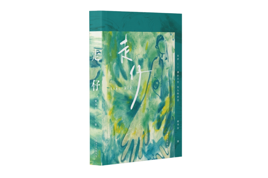走仔(黃守曇創作的短篇小說集) 走仔(黃守曇創作的短篇小說集)