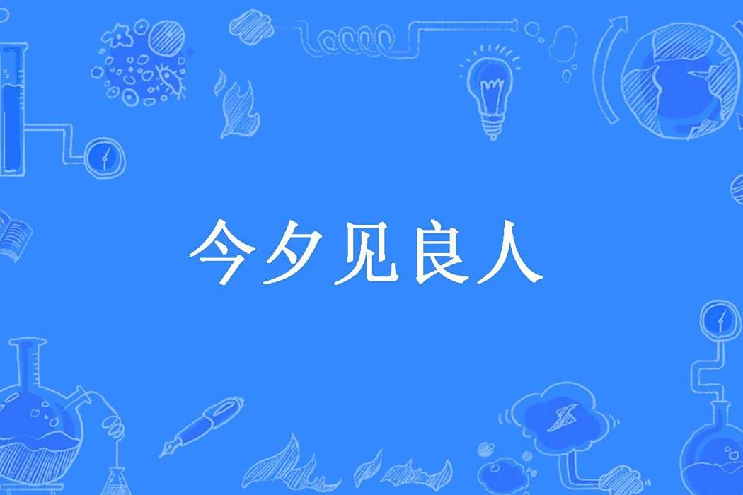 今夕見良人