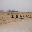 漢長安城未央宮遺址(未央宮遺址)