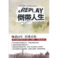 Replay倒帶人生(倒帶人生(肯恩·格林伍德創作長篇小說)) Replay倒帶人生(倒帶人生(肯恩·格林伍德創作長篇小說))