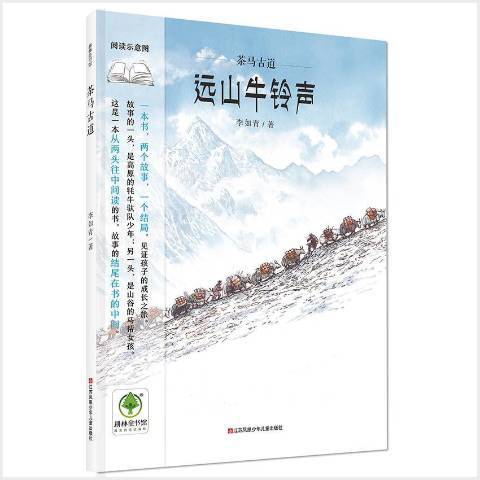 茶馬古道(2018年江蘇鳳凰少年兒童出版社出版的圖書) 茶馬古道(2018年江蘇鳳凰少年兒童出版社出版的圖書)