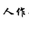 為人作嫁 為人作嫁