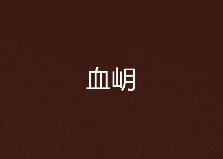 血岄