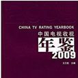 中國電視收視年鑑2009