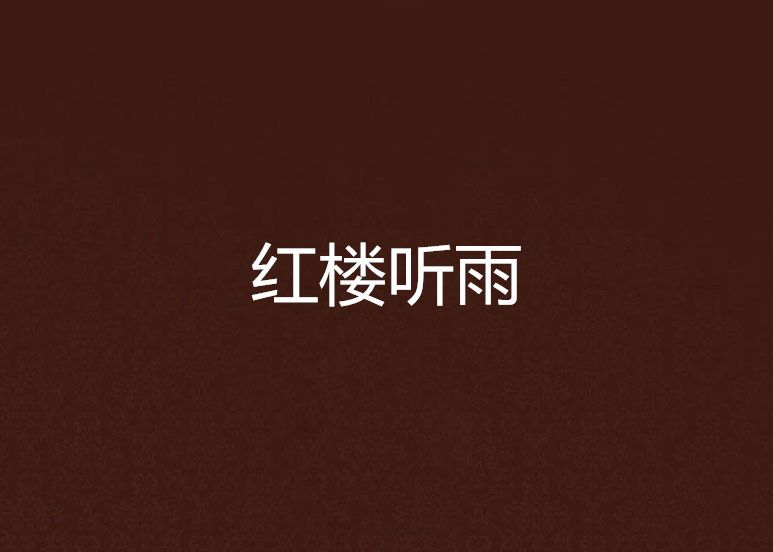 紅樓聽雨 紅樓聽雨
