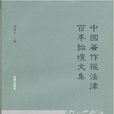 中國著作權法律百年論壇文集