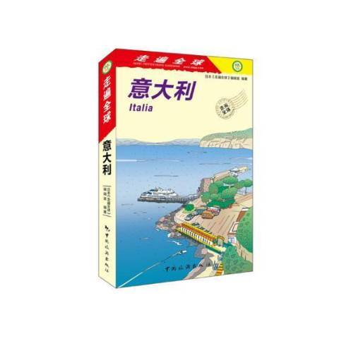 義大利(2018年中國旅遊出版社出版的圖書) 義大利(2018年中國旅遊出版社出版的圖書)