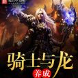 騎士與龍養成 騎士與龍養成