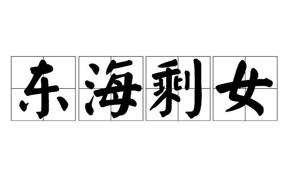 東海剩女 東海剩女