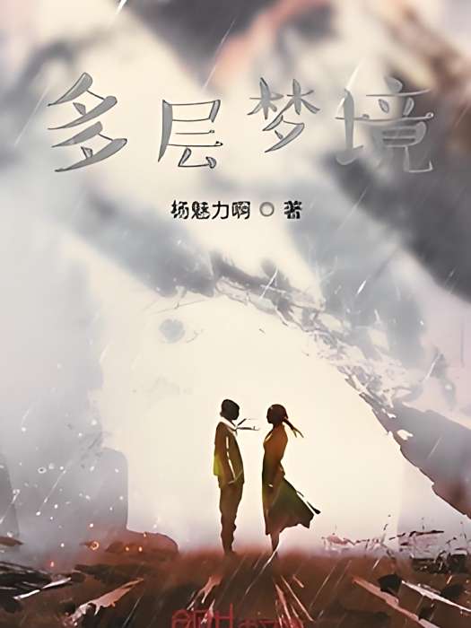 多層夢境 多層夢境