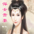 悍女貴妻 悍女貴妻
