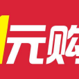 一元購 一元購