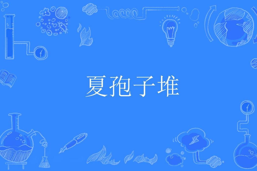 夏孢子堆 夏孢子堆