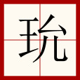 玧 玧