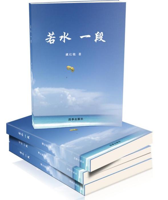 若水一段 若水一段