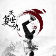 滅世復仇 滅世復仇