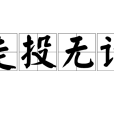 走投無計