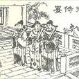 上元侍宴 上元侍宴