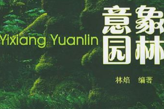 意象園林 意象園林