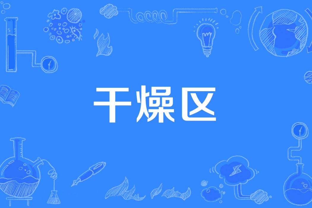 乾燥區 乾燥區