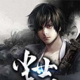 塵世謫仙