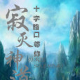 寂滅神道 寂滅神道