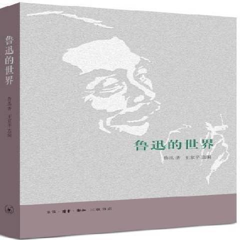 魯迅的世界 魯迅的世界