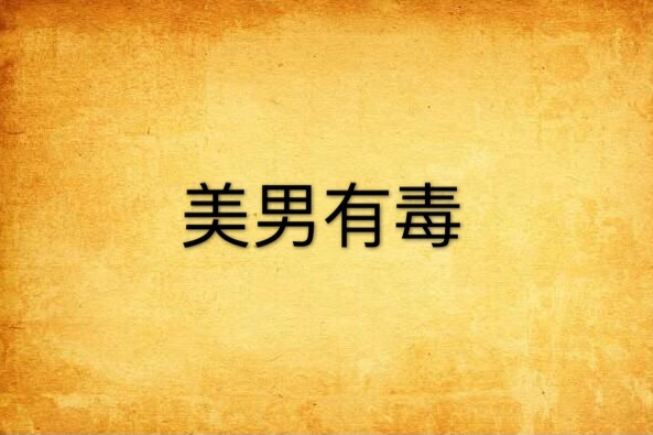 美男有毒(小說) 美男有毒(小說)