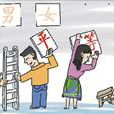 男女平等(兩性平等)
