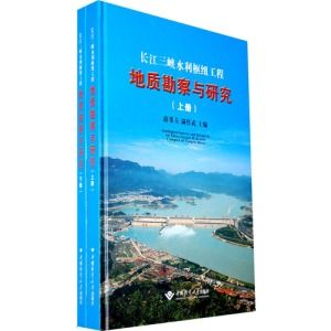 長江三峽水利樞紐工程地質勘察與研究