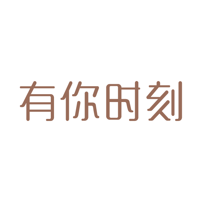 有你時刻 有你時刻