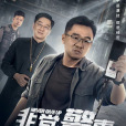 非常警事 非常警事