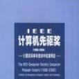 IEEE計算機先驅獎(1980-2000)：計算機科學與技術中的發明史