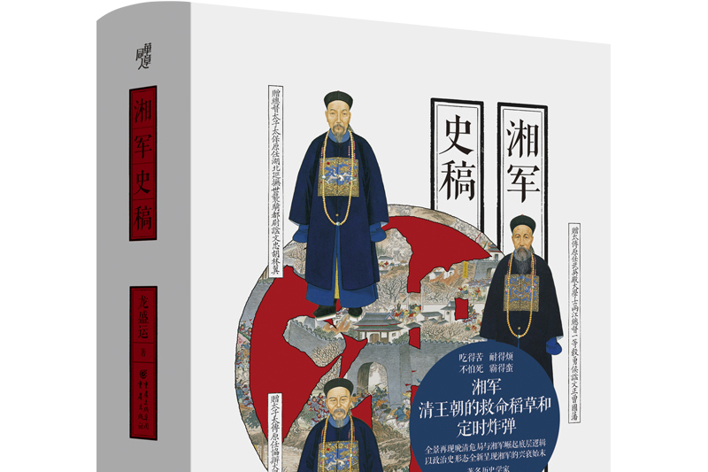 湘軍史稿(2024年重慶出版社出版的圖書)