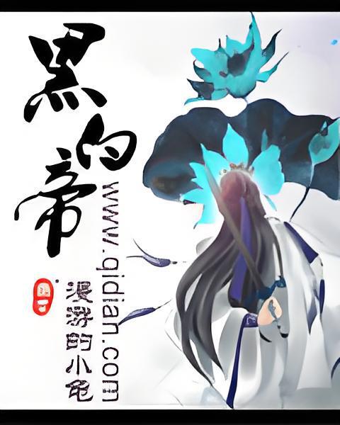 黑白帝 黑白帝