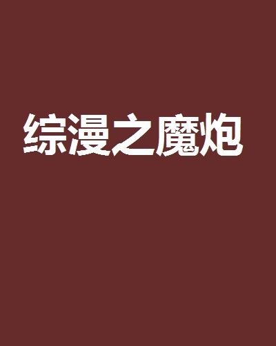 綜漫之魔炮 綜漫之魔炮