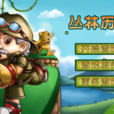 叢林歷險(休閒益智遊戲) 叢林歷險(休閒益智遊戲)