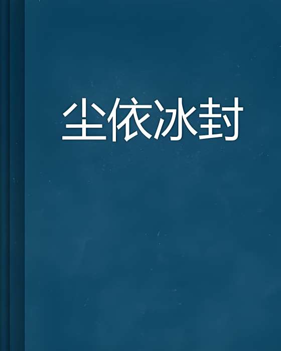 塵依冰封