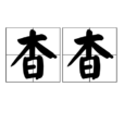 杳杳(詞語釋義) 杳杳(詞語釋義)