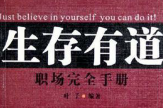 生存有道 生存有道